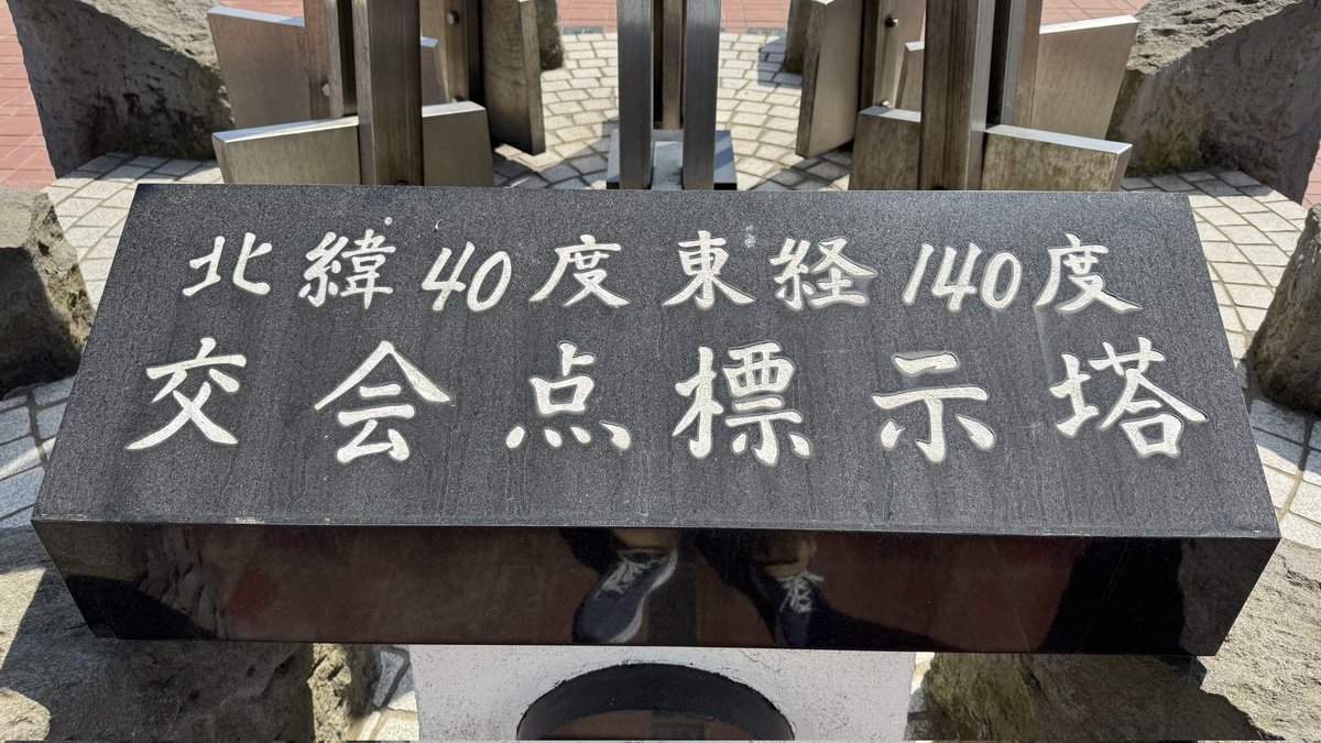 Pass_Case's tweet photo. 地理ヲタってこーゆーの好きなんでしょ

日本唯一10°単位の経緯度が交差する「北緯40度東経140度交会点」

干拓によって��工的に生まれたってのも面白い！ https://t.co/4hC0b1kvfx