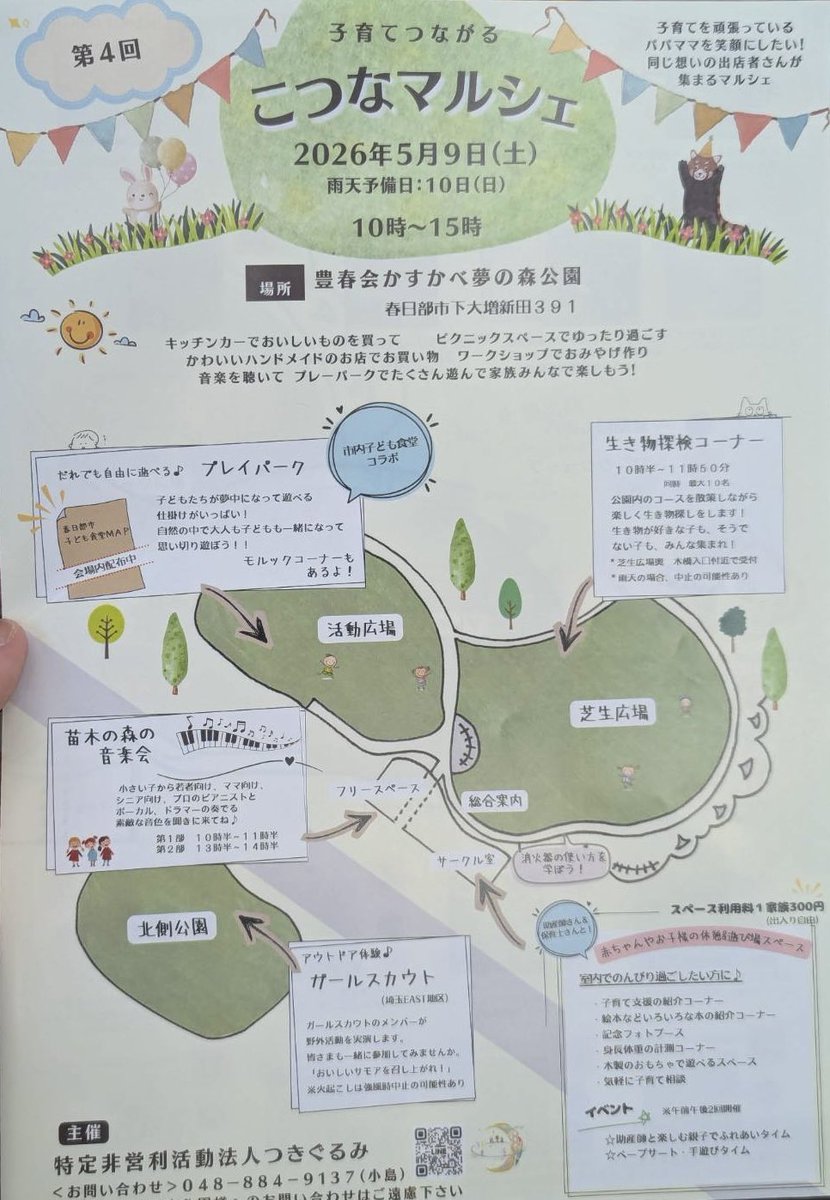 ishibas's tweet photo. 続いて地元春日部の「豊春会 かすかべ夢の森公園」(ネーミングライツあるのでフルネームで…)にて5/9（土）「こつなマルシェ」という子育て応援イベントに夫婦で出演します！
チラシ間違っていて、ドラマーではなくてトロンボーンです…

毎年お呼び頂いているんですが、この時期定期とかぶって大変💦 https://t.co/JndnYnJFSt