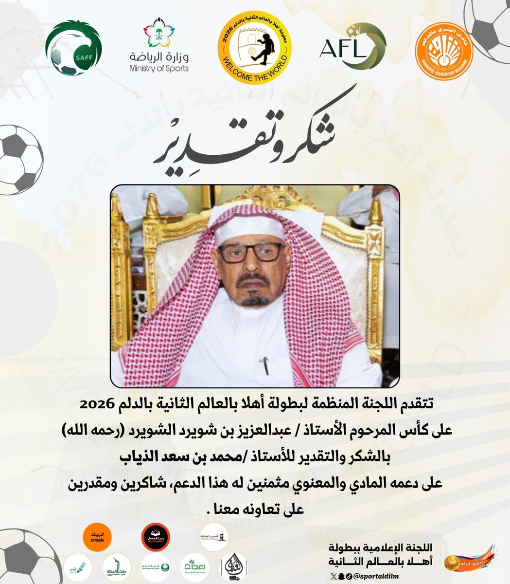 sportaldilm's tweet photo. 📑 || شــكــر و تــقــدير 

#بطولة_أهلا_بالعالم_الثانية || #الدلم || #الخرج https://t.co/V1Gf7xfhUp