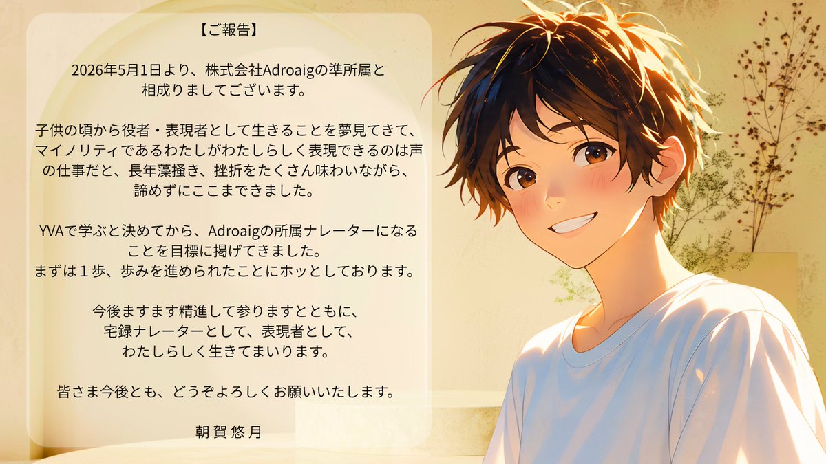 朝賀悠月｜宅録ナレーター・声優 tweet media