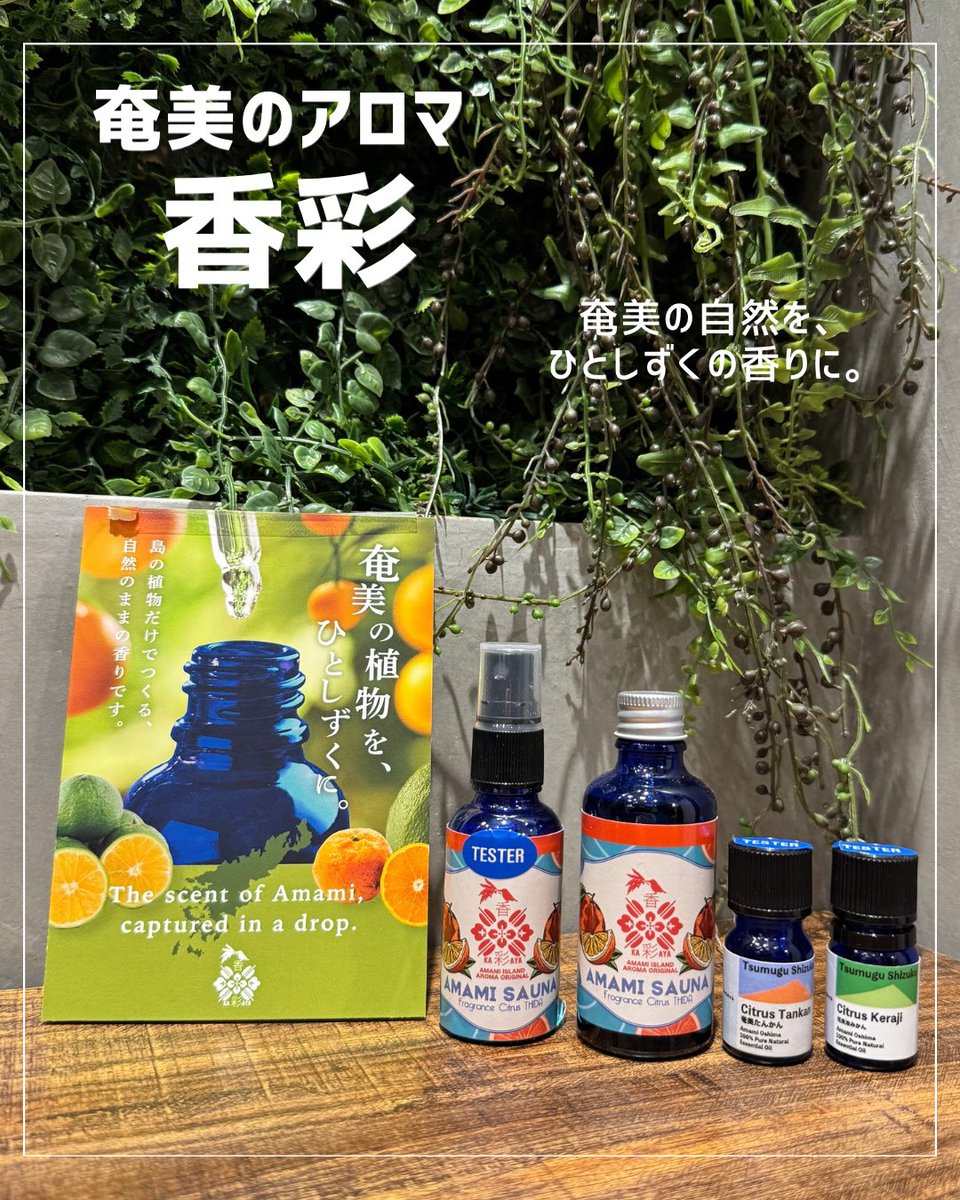 奄美の自然の香りをぎゅっと詰め込んだ アロマブランド「KAAYA（香彩