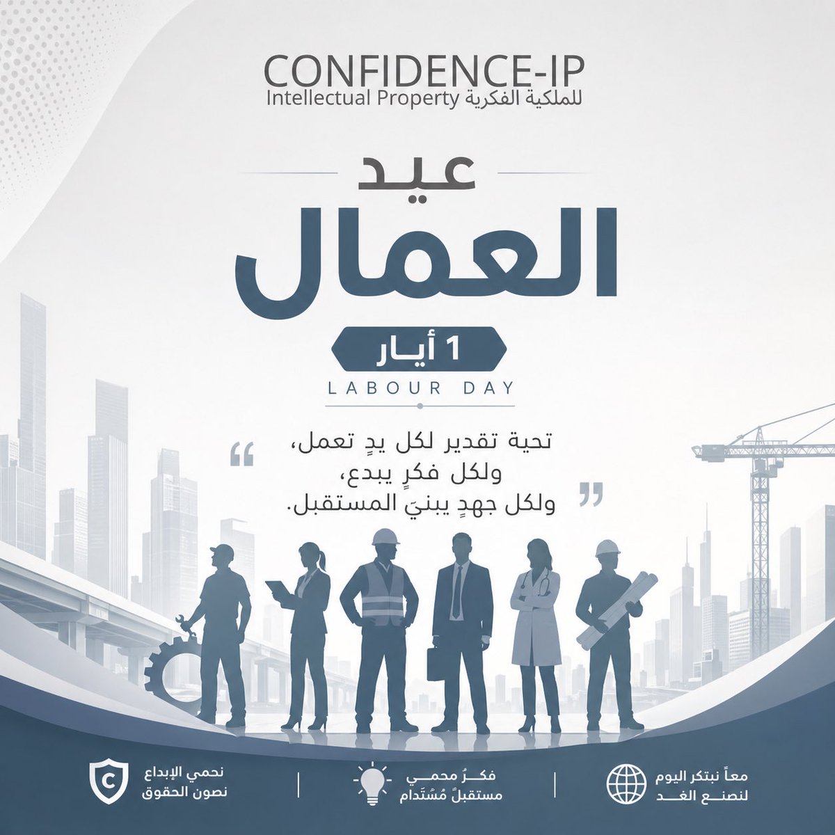 rimaagf's tweet photo. في عيد العمال، تحية لكل يدٍ تعمل، ولكل فكرٍ يبدع، ولكل جهدٍ يبني المستقبل.

فالعمل المنتج لا ينفصل عن الإبداع والابتكار، وحماية الحقوق الفكرية هي حماية لقيمة هذا الجهد.

كل عام وجميع العاملين والمبدعين بخير.

CONFIDENCE-IP https://t.co/CtwW3MPzHW