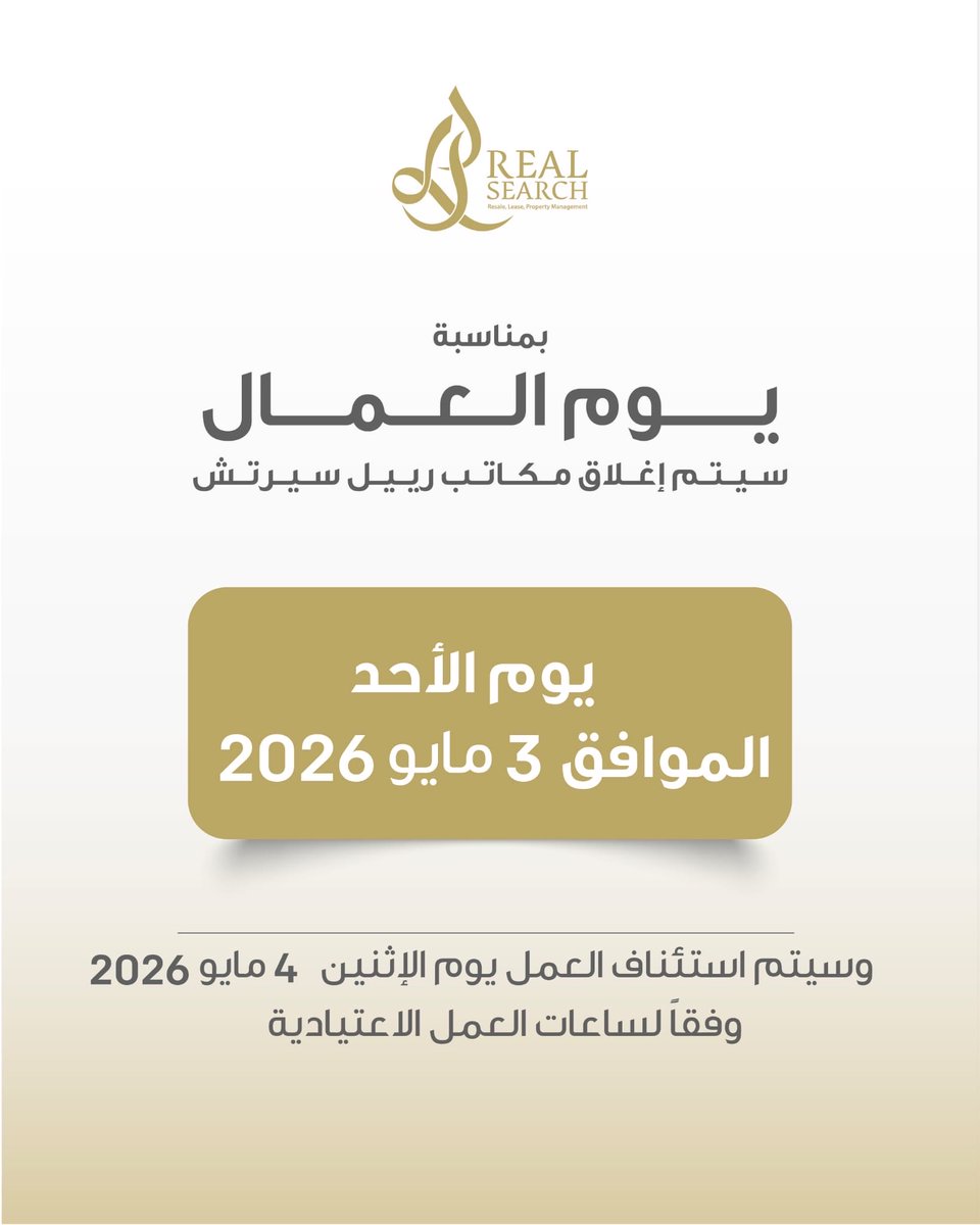 realsearchbh's tweet photo. بمناسبة يوم العمال العالمي، يسرنا إعلامكم بأن مكاتب رييل سيرتش لإدارة العقارات ستكون مغلقة يوم الأحد 3 مايو 2026.

ويُستأنف العمل يوم الاثنين 4 مايو 2026 حسب أوقات الدوام المعتادة https://t.co/tPL7BS1Q5H