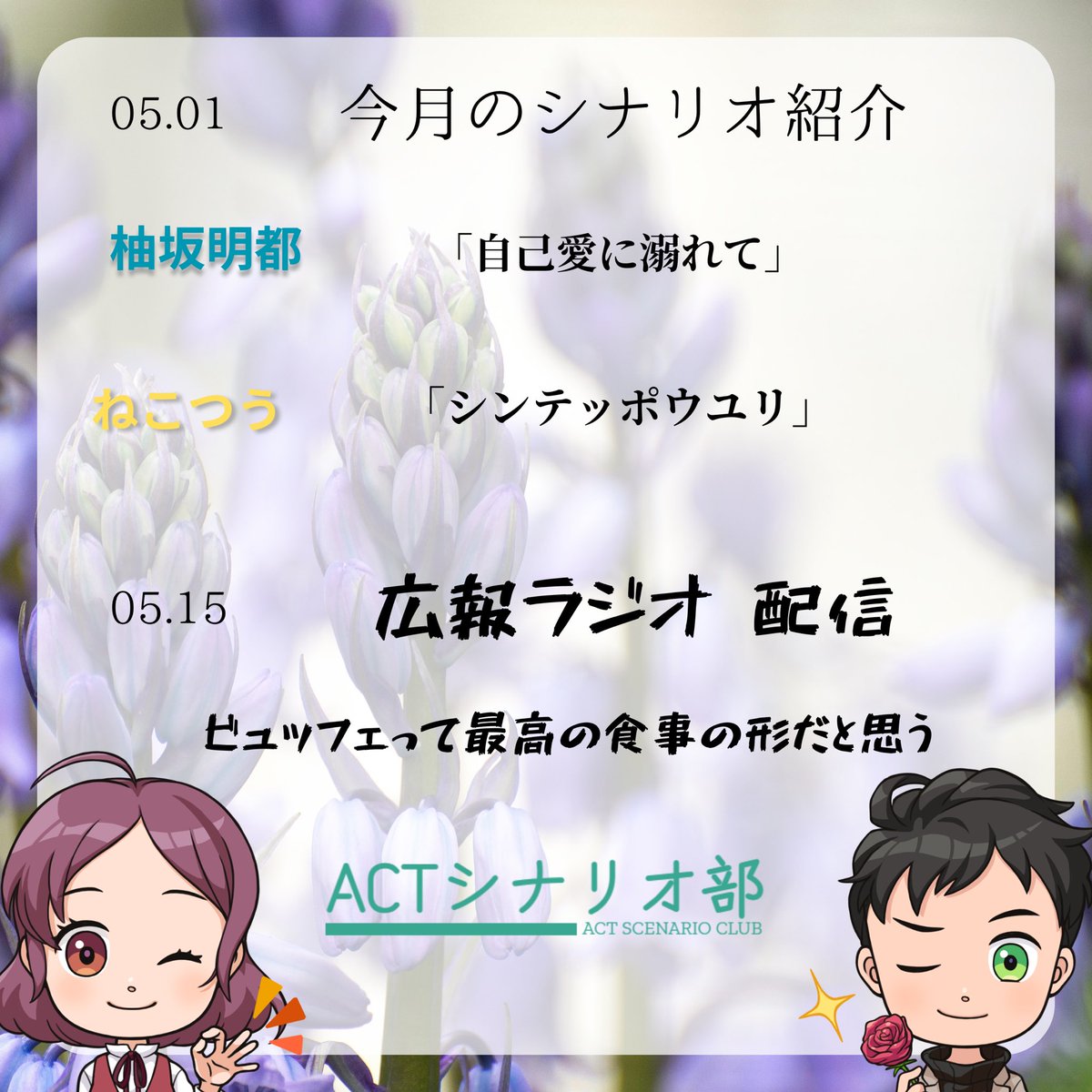 HSC_1217's tweet photo. 【5月のお知らせ📢】

今月は2つの台本がアップされました！
(吉村トチオはおやすみです)

フリー台本について、自由にご利用ください〜🆗

ぜひGW中にたくさん収録してください💪

https://t.co/3reilPUKbY

#フリー台本
#ACTシナリオ部 https://t.co/jS09O91vtb