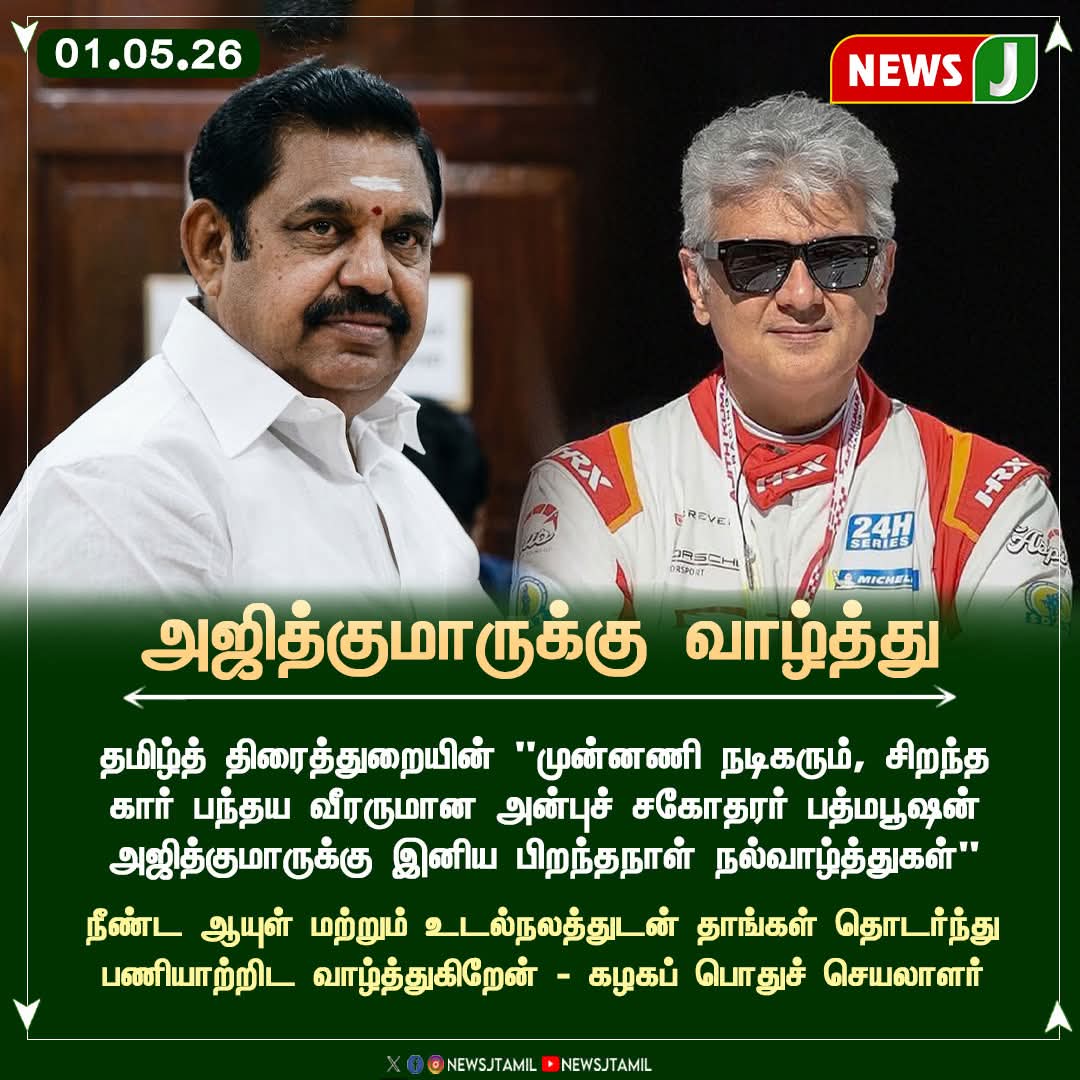 Prasant92231705's tweet image. அன்புச் சகோதரர் பத்மபூஷன் அஜித்குமாருக்கு இனிய பிறந்தநாள் நல்வாழ்த்துகள் -  கழகப் பொதுச் செயலாளர் | News J 

@eps.tamilnadu 

#May1st
#AjithKumar #birthdaycelebration  #AIADMK  #NewsJ
#it_wing_dharamapuri #ADMK_SLM 
#EPSfor2026 #admk_dpi