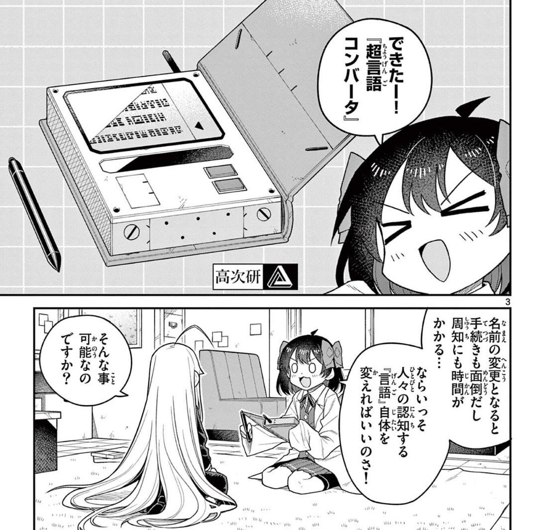 金曜日のSFゆる百合コメディ🚀💫
『てくのぱにっくゆにばーす』
最新話が無料で公開されました‼️
面倒な手続を省くため、人々が認知する「言語」そのものを変える!?
なんだかイヤな予感……
【第8話 ワードサラダにパプリカを】
https://t.co/AR4JYumj4x