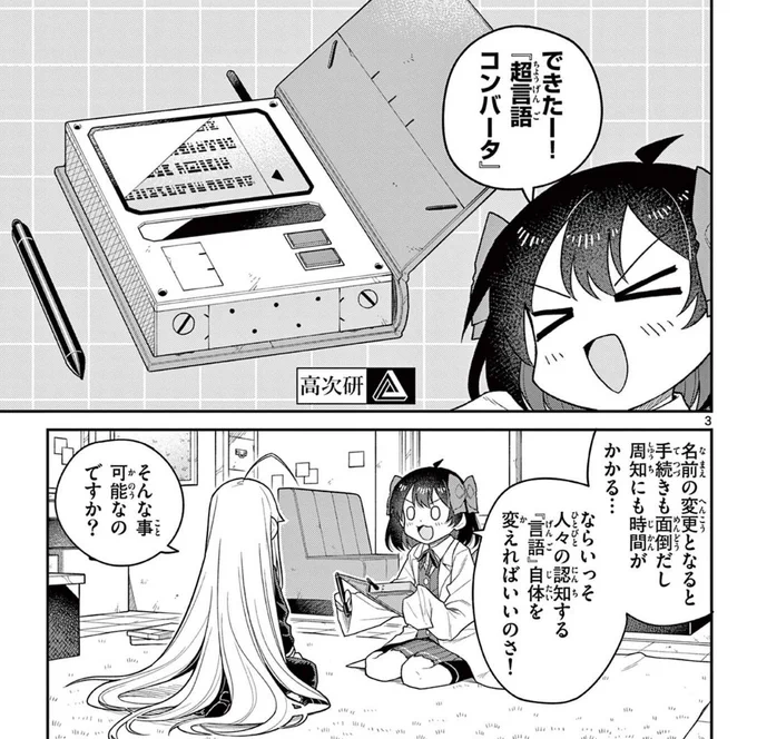 金曜日のSFゆる百合コメディ🚀💫
『てくのぱにっくゆにばーす』
最新話が無料で公開されました‼️

面倒な手続を省くため、人々が認知する「言語」そのものを変える!?
なんだかイヤな予感……

【第8話 ワードサラダにパプリカを】
https://t.co/AR4JYumj4x 