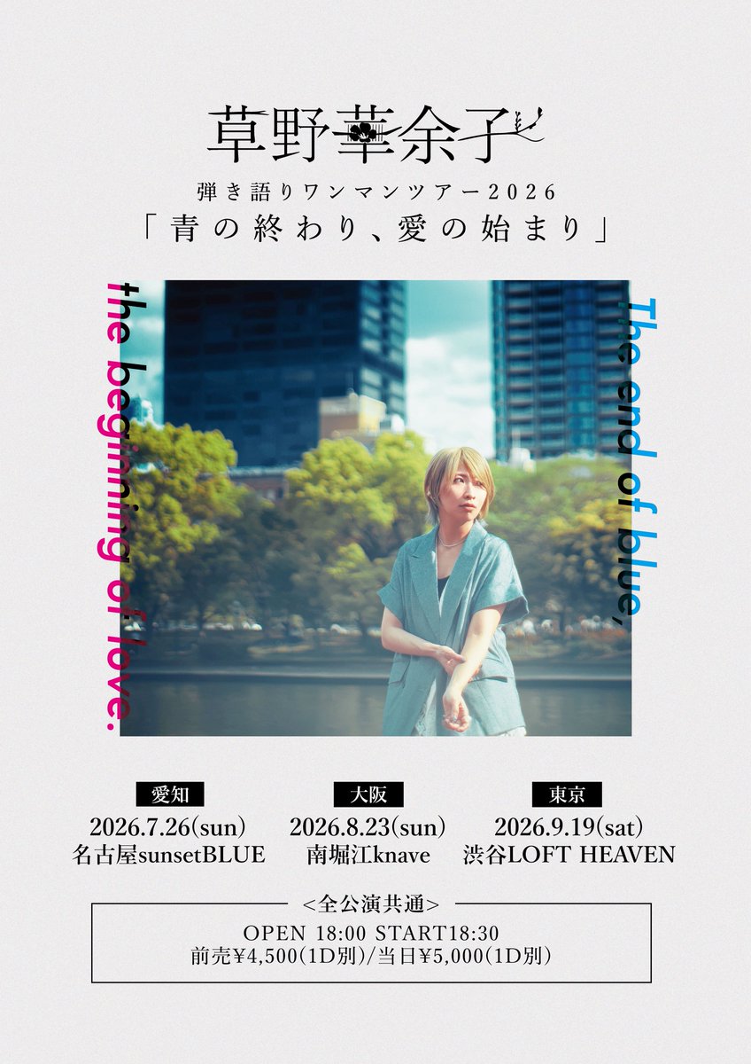 kayoko225's tweet photo. 【大切なお知らせ】

草野華余子
弾き語りワンマンツアー2026
「青の終わり、愛の始まり」

2026年7月26日(日)
愛知・名古屋sunsetBLUE

2026年8月23日(日)
大阪・南堀江knave

2026年9月19日(土)
東京・渋谷LOFT HEAVEN

《全公演共通》
開場18:00/開演18:30

夏の始まりから終わりを、貴方と一緒に。 https://t.co/T24APrHkNq