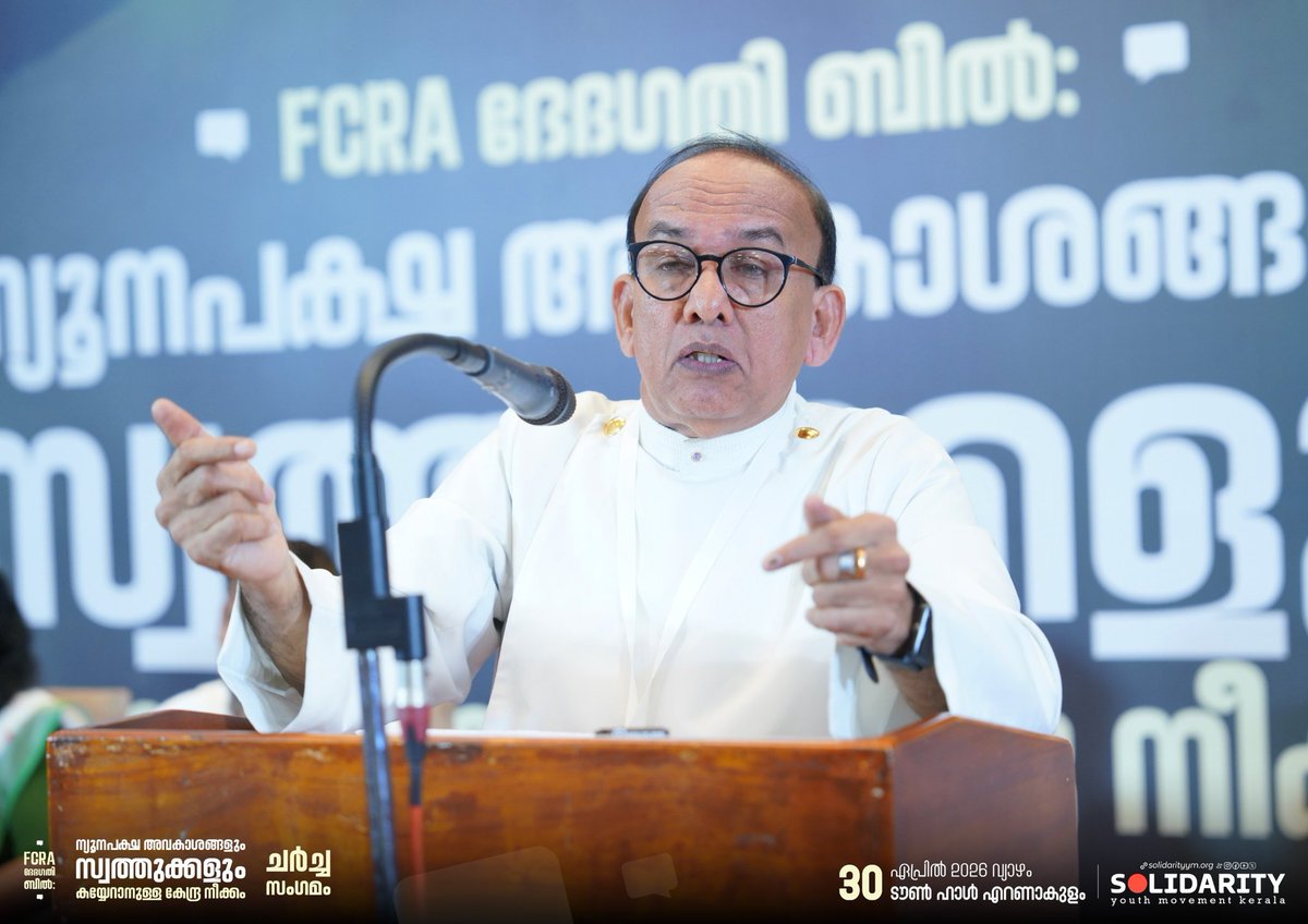solidarityymkl's tweet photo. FCRA ഭേദഗതി ബിൽ: ന്യൂനപക്ഷ അവകാശങ്ങളും സ്വത്തുക്കളും കയ്യേറാനുള്ള കേന്ദ്ര നീക്കം

ചർച്ച സംഗമം

2026 ഏപ്രിൽ 30 വ്യാഴം 4PM
ടൗൺ ഹാൾ, എറണാകുളം https://t.co/QH7vyC4ukS