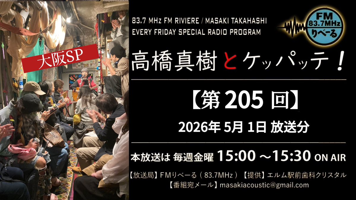 masaki_acoustic's tweet photo. 今週は大阪お土産話SP！

YouTubeチャンネルから
お時間あるときにぜひ📻️

毎週金曜日15:00〜15:30 ON AIR
FMりべーる / 83.7MHz
「高橋真樹とケッパッテ！」

提供/エルム駅前歯科クリスタル

■5月1日(金)第205回
こちら→ https://t.co/aIFUS1tvuw
放送当日22:00〜 https://t.co/WZobPpwn3t