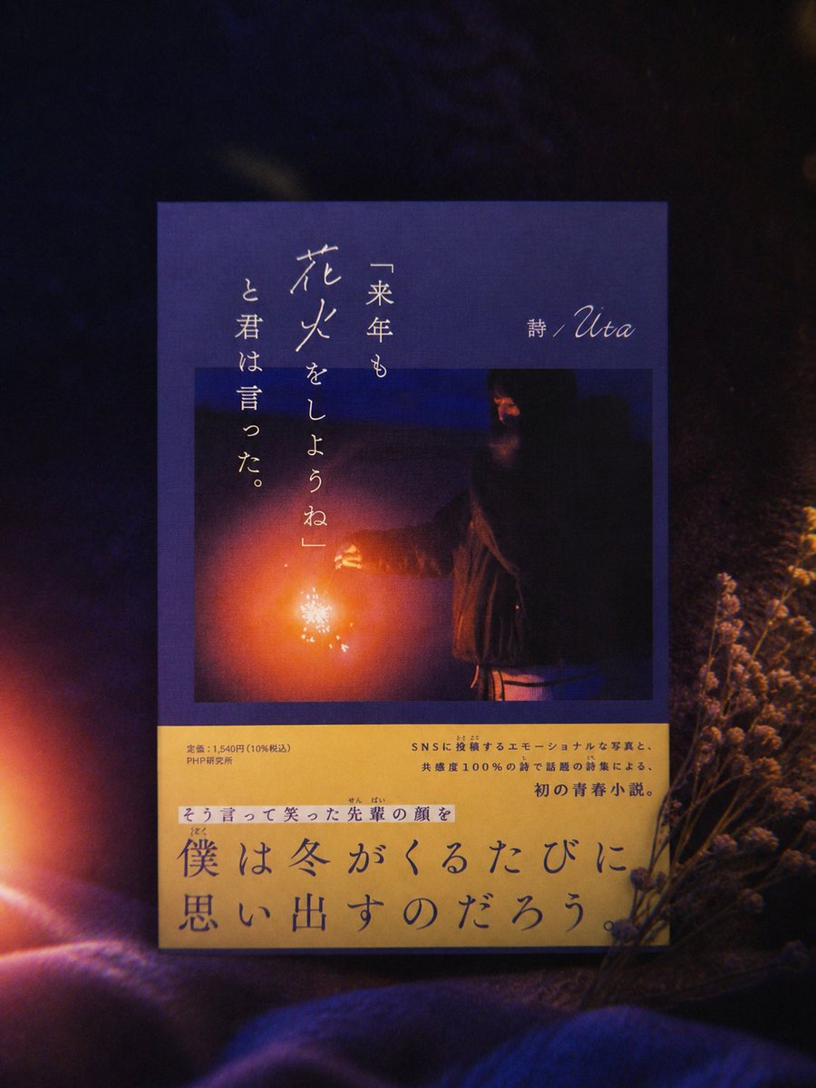 Dear_us7's tweet photo. 改めまして、4月27日にPHP研究所様より
「来年も花火をしようね」と君は言った。
を出版いたしました。
大いに思い悩んだ青春を、
大いに痛かった思い出を、
理想と現実の狭間で彷徨った数年を、
思い当たる日々全てを掘り起こし描いた、
初めての青春小説です。
ご贔屓に。
https://t.co/QFqLxbfRvX https://t.co/QdGJCbleb2