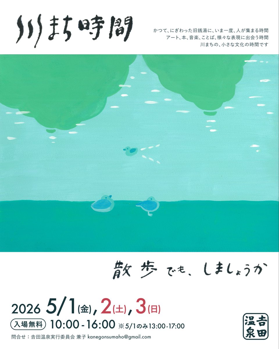 _oooaa's tweet photo. 川まち時間 🦆 散歩でもしましょうか 

会期：2026年5月1日(金), 2日(土), 3日(日)
時間：10:00〜16:00
会場：𠮷田温泉（静岡県沼津市吉田町2-16）
支援：アーツカウンシルしずおか
後援：沼津市教育委員会 https://t.co/iDZRAG40ul
