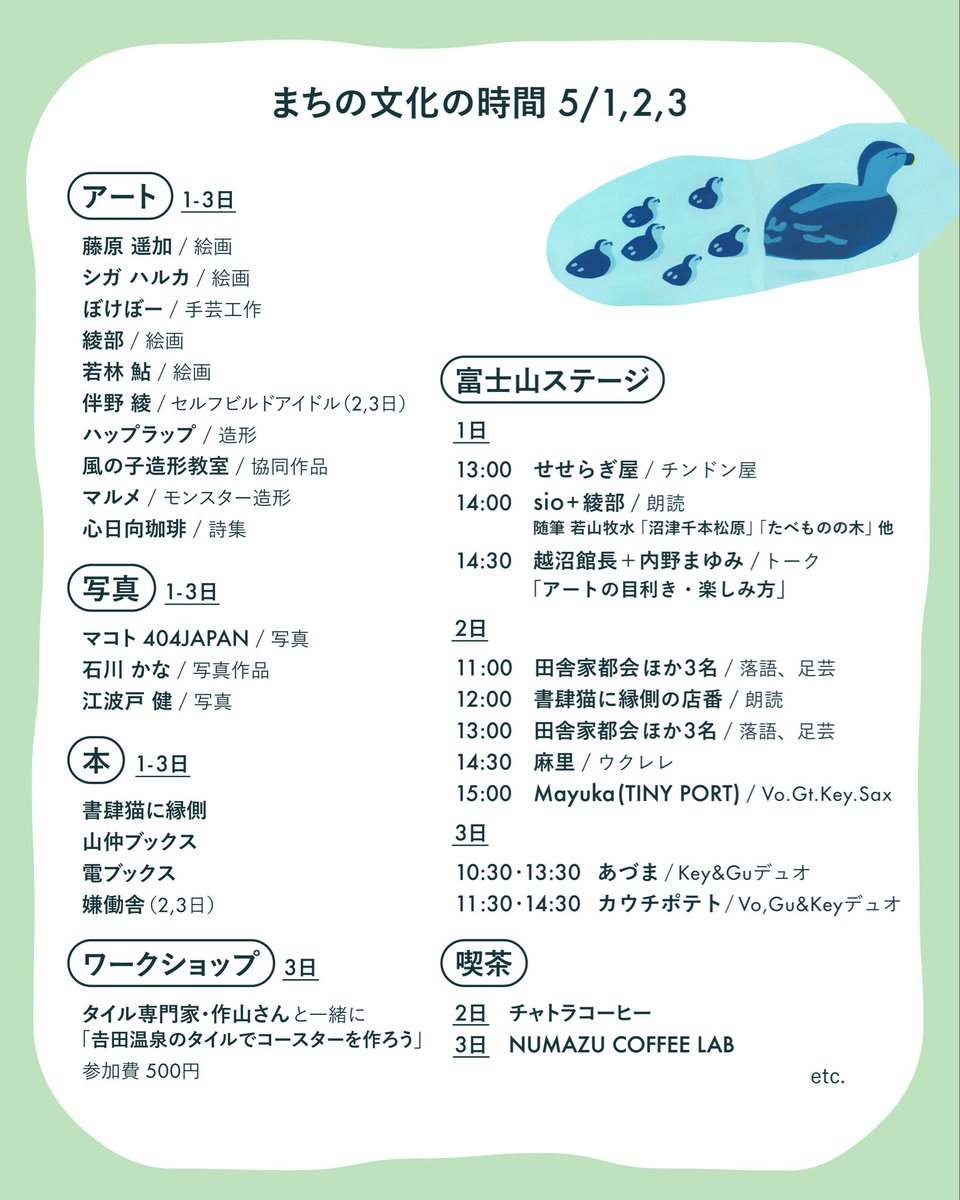 _oooaa's tweet photo. 川まち時間 🦆 散歩でもしましょうか 

会期：2026年5月1日(金), 2日(土), 3日(日)
時間：10:00〜16:00
会場：𠮷田温泉（静岡県沼津市吉田町2-16）
支援：アーツカウンシルしずおか
後援：沼津市教育委員会 https://t.co/iDZRAG40ul