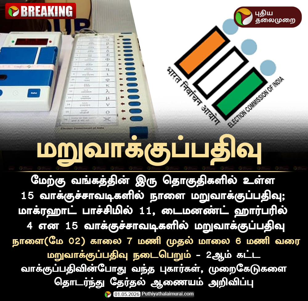PttvNewsX's tweet image. #BREAKING | 15 வாக்குச்சாவடிகளில் மறுவாக்குப்பதிவு!

#ElectionCommission | #WestBengalElection | #WestBengal | #Repolling | #MagrahatPaschim | #DiamondHarbour