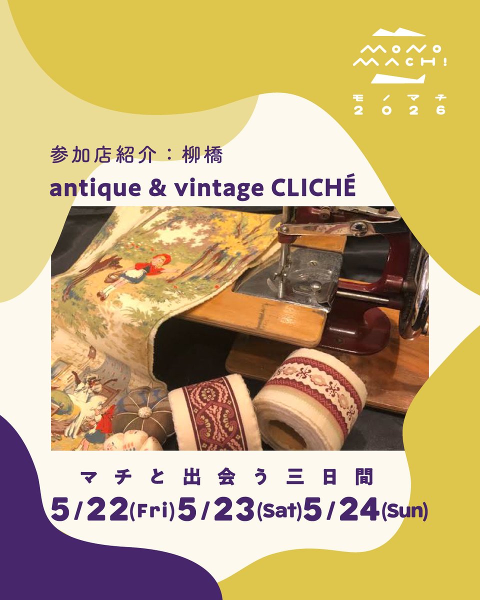 参加店紹介】 ID：125 antique & vintage CLICHÉ アンティーク アンド