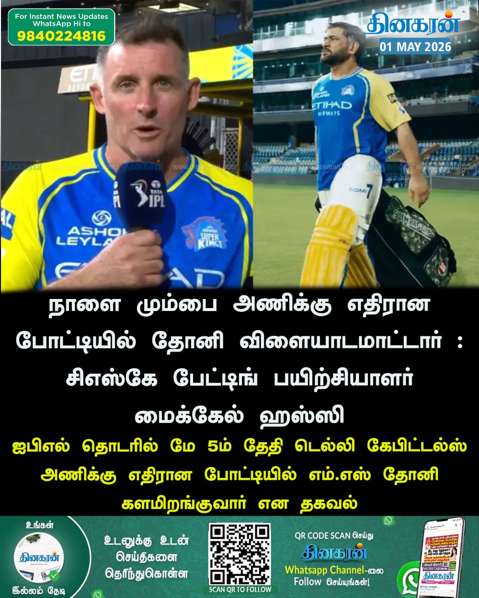 DinakaranNews's tweet image. மே 5ம் தேதி டெல்லி கேபிட்டல்ஸ் அணிக்கு எதிரான போட்டியில் எம்.எஸ் தோனி களமிறங்குவார் #MSDhoni #MSD #IPL2026 #CSK #ChennaiSuperKings #DinakaranNews