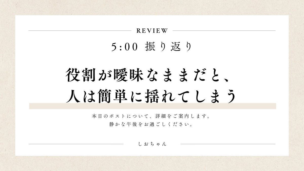 日々の忙しさの中で、
自分の役割を
見失いそうになることがあります。
やることは多い。
求められることもある。
でも、
「何のためにやっているのか」が
曖昧になると、
気持ちも揺れやすくなる。

役割とは、
肩書きだけではなく、
自分がどんな価値を届けているか。
支えることかもしれない。