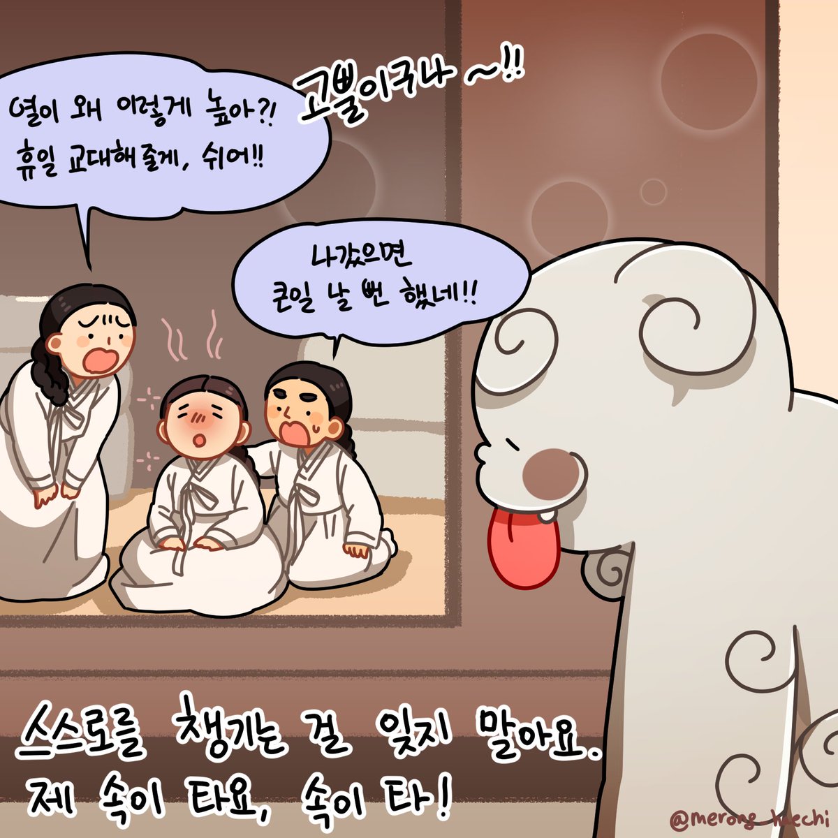 👅

궁 어디에선가 타는 냄새가?!👃😳