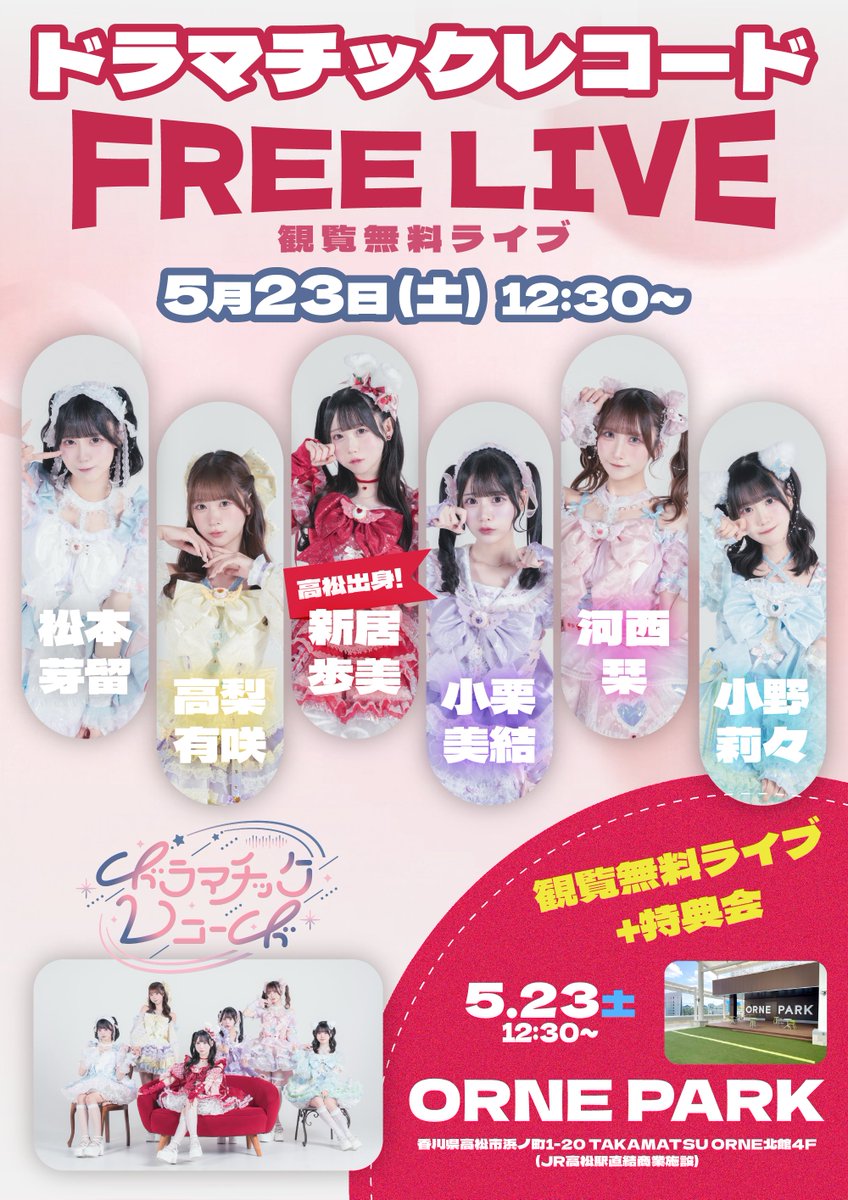 ✨🎉 観覧無料 🎉✨／／ #ドラマチックレコード 香川イベント詳細情報