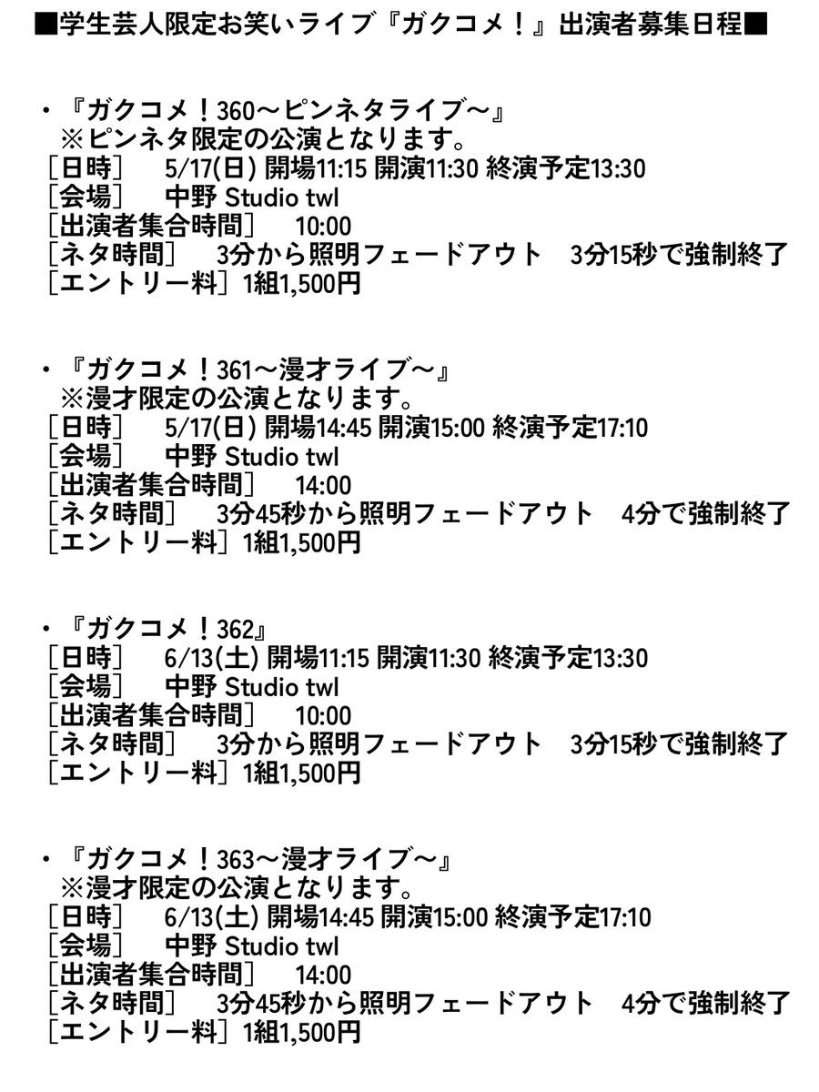 ガクコメ!出演者募集情報 tweet media