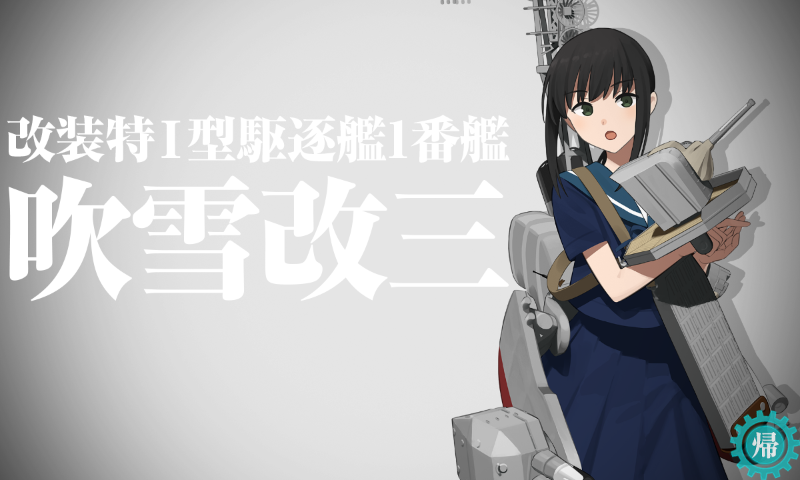 aaaa89006's tweet photo. だいぶ遅くなったけど、吹雪改三護(六式)おめでとう。
高速建造材はともかく、開発資材が本当にきつい。
#艦これ好きと繋がりたい 
#提督さんと繋がりたい https://t.co/g3aBCwYPqb