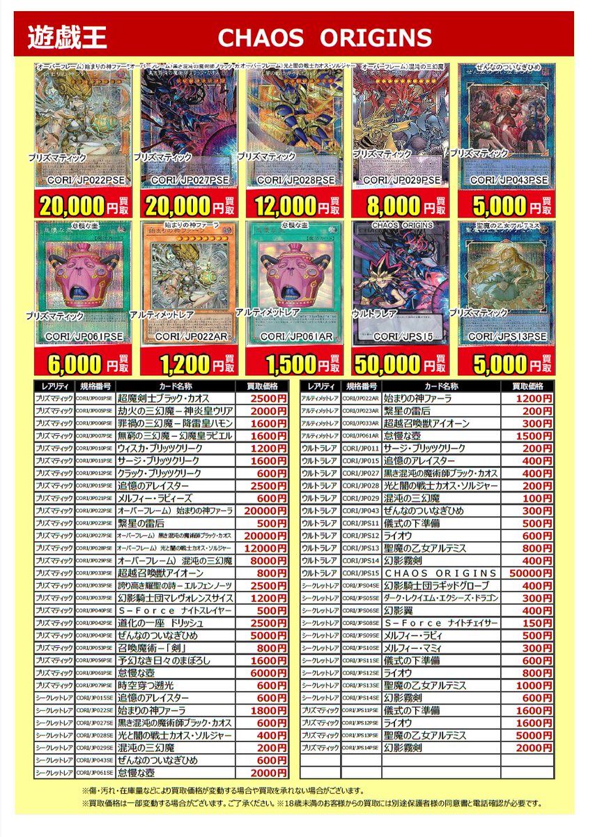 トレカ買取】 #遊戯王OCG #CHAOS_ORIGINS 買取価格更新しました！ ご
