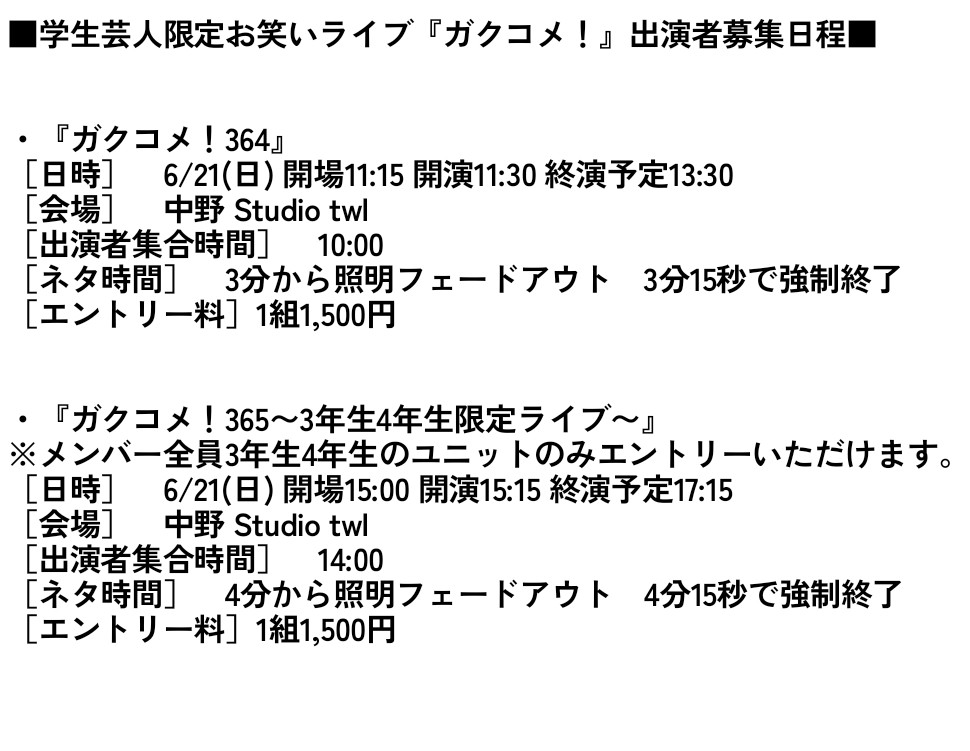 ガクコメ!出演者募集情報 tweet media