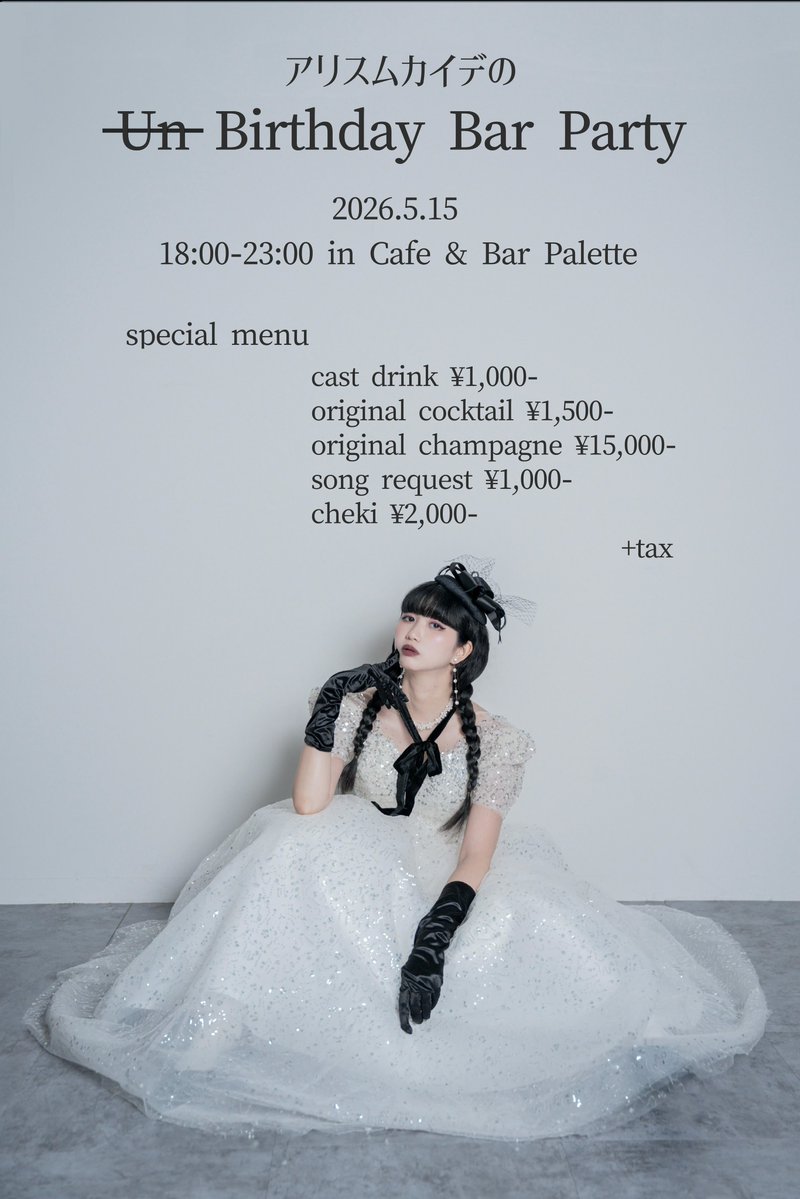アリスムカイデ tweet media