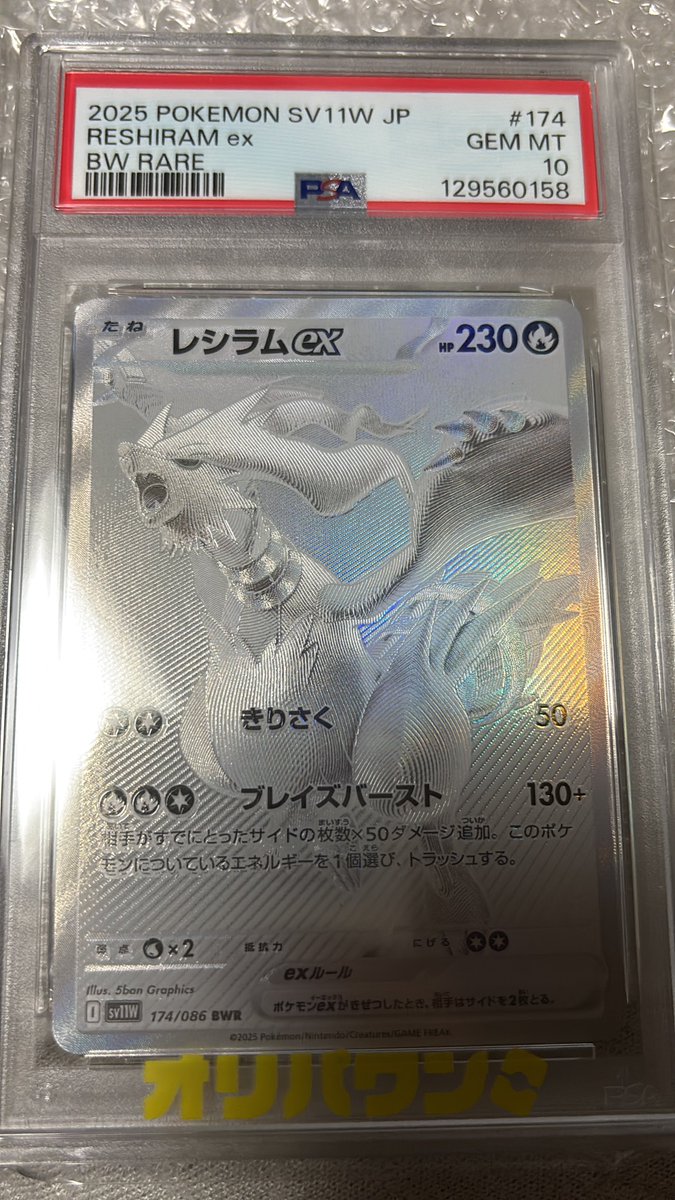 オリパワン（<a href="/oripaone/">オリパワン🥇CM公開中🔥新規登録で300コイン🎁</a>）しか勝たん！

レシラムex PSA10が当たりました！

#オリパワン当選報告