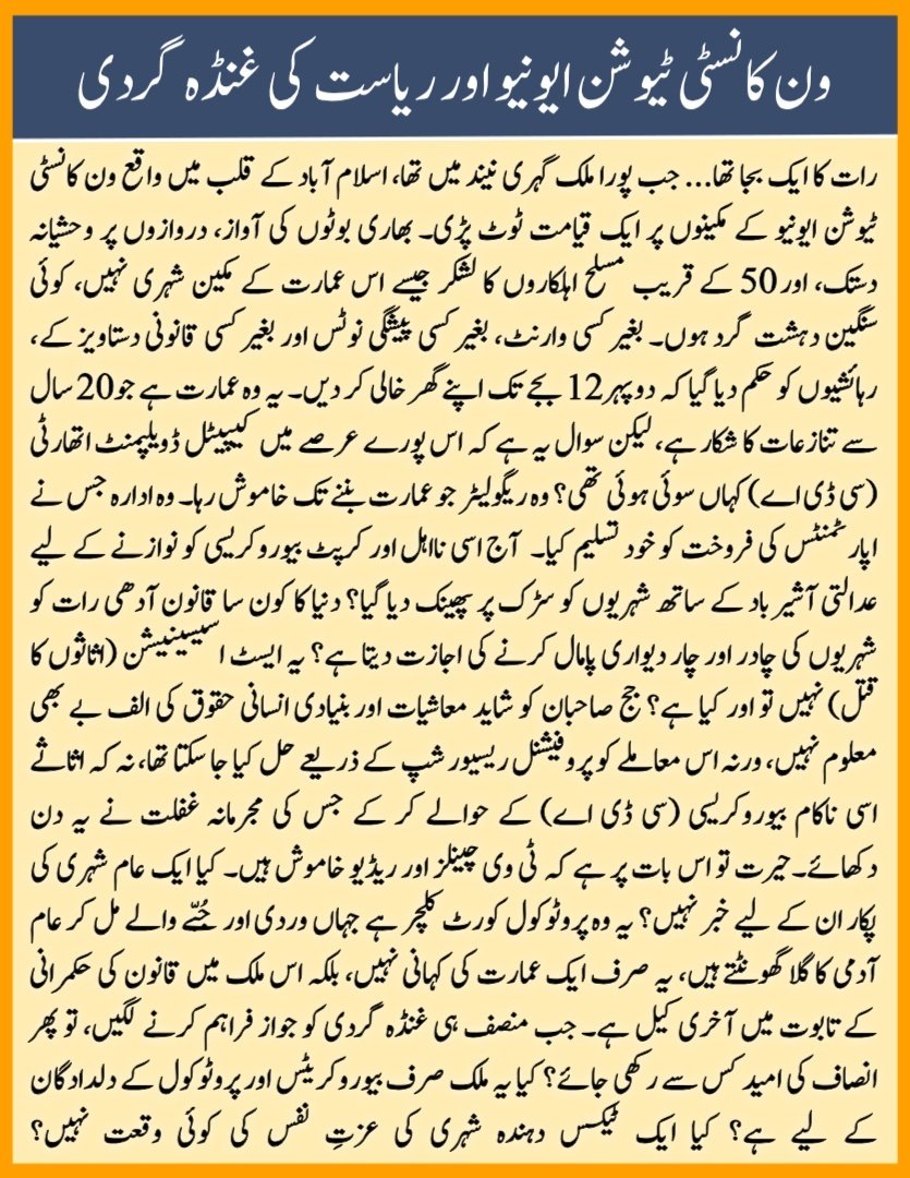 ون کانسٹی ٹیوشن ایونیو میں جو ہوا وہ انصاف نہیں، ریاست کی بدمعاشی ہے۔ میڈیا خاموش ہے، مگر سچ نہیں دبے گا!