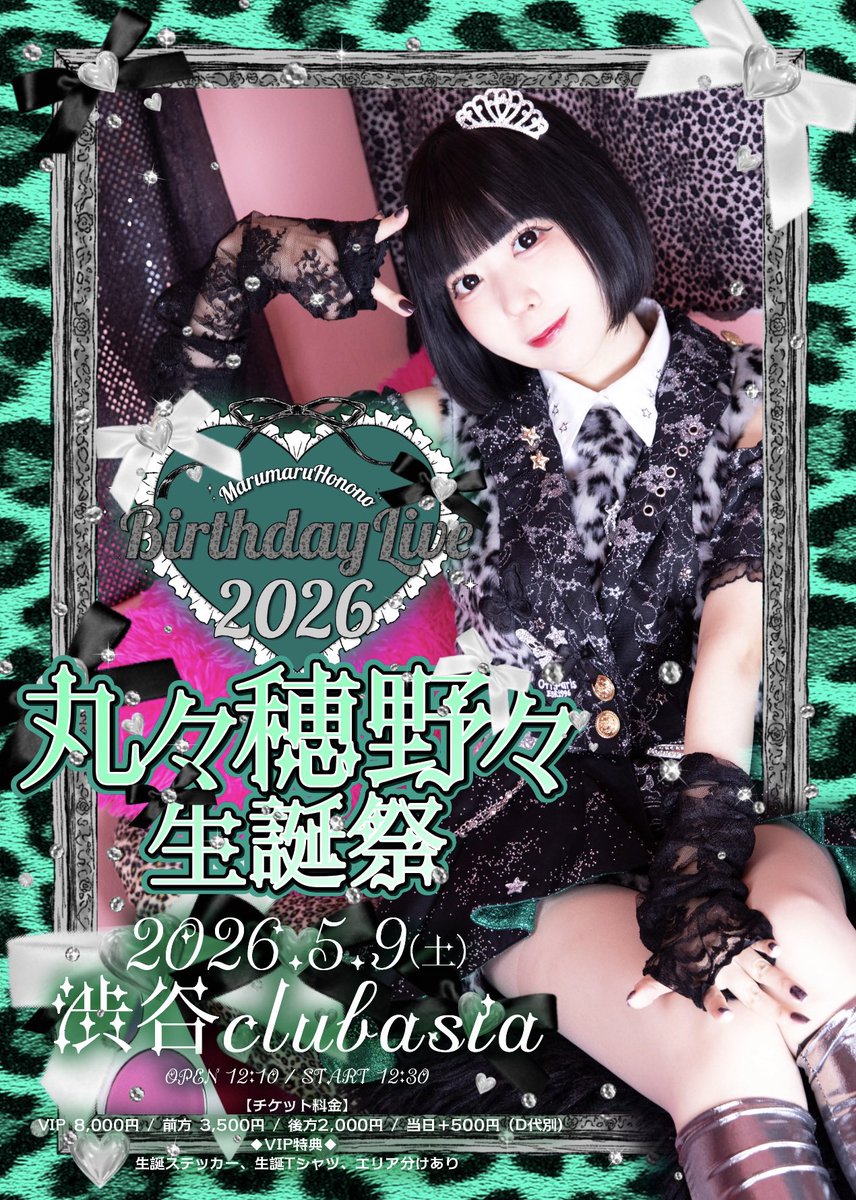 buppan_offi's tweet photo. ＼💚丸々穂野々生誕祭カバー曲解禁💚／

グループカバー2曲に加え
皆様の応援で形となった
丸々穂野々作詞のオリジナルソロ曲を披露.ᐟ.ᐟ

:  ✩5月9日(土)の #ぶっパンライブ ✩ˎˊ:
▶𓊈丸々穂野々生誕祭2026 𓊉 
﹏﹏﹏﹏﹏﹏﹏﹏﹏﹏﹏﹏﹏﹏

➜渋谷clubasia
➜OPEN 12:10┆START 12:30
➜ VIP 8,000円 ┆ 前方 3,500円┆ 後方2,000円┆当日＋500円*D代別

♡VIPチケット特典♡
➜生誕Tシャツ＋生誕ステッカー

🎫 https://t.co/EysS9zrgeo
公演チケット：2026/04/04 23:00〜 05/09 13:00
生誕パック：2026/04/23 23:00〜 05/08 23:59
﹏﹏﹏﹏﹏﹏﹏﹏﹏﹏﹏﹏﹏﹏﹏
#ぶっパン*⁀➷♥
#丸々穂野々生誕祭2026