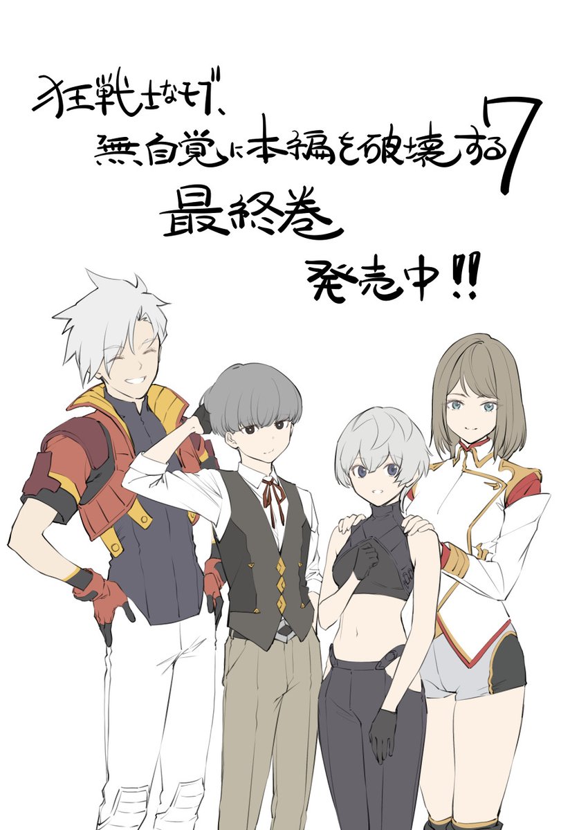 Eight_Shimo's tweet photo. ご愛読ありがとうございました。
引き続き佐藤良亮先生著コミカライズ版狂戦士をよろしくお願いいたします。@ryoryo_sato https://t.co/kaCpPkxMIc