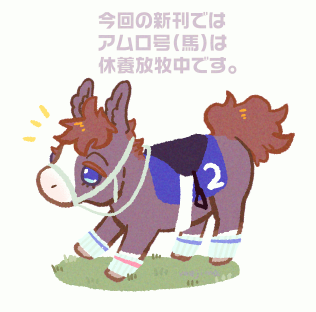 Mejima🐎5/6東３の43b tweet media