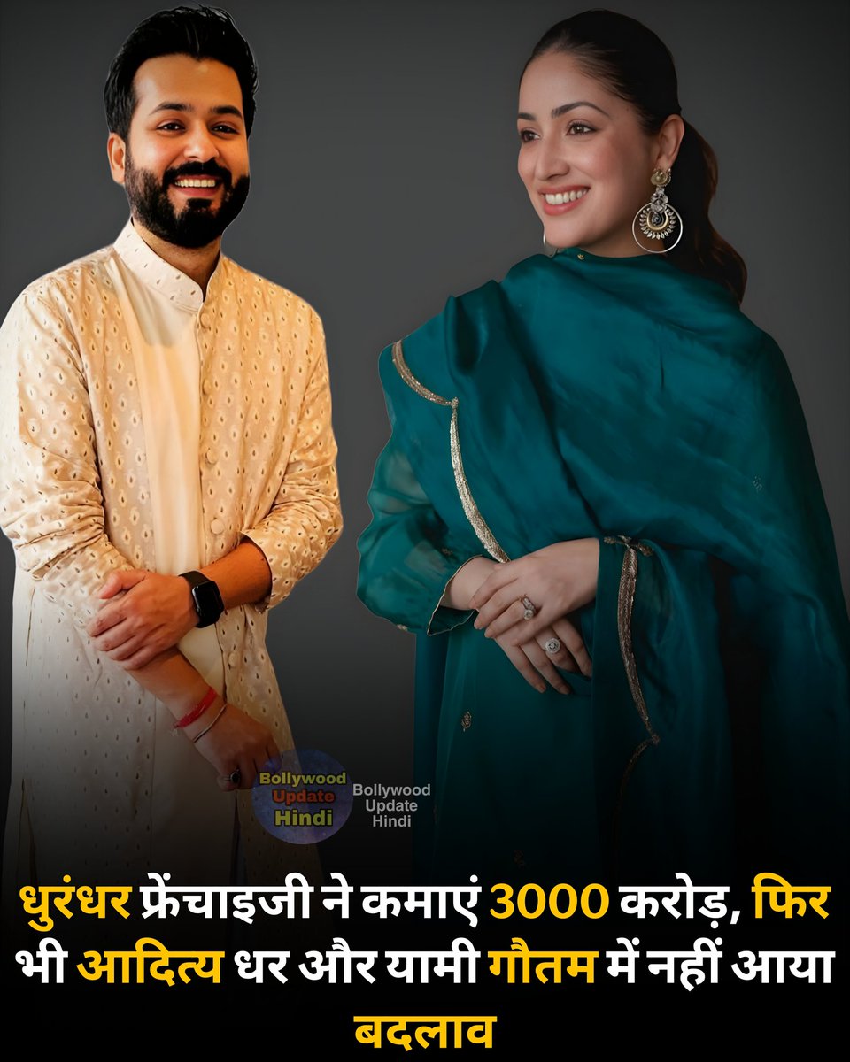 bollywooduphi's tweet image. #AdityaDhar #YamiGautam #celebrity #dhurandhar
आदित्य धर के निर्देशन में बनी रणवीर सिंह स्टारर धुरंधर और धुरंधर 2 ब्लॉकबस्टर हो चुकी हैं। इन दोनों फिल्मों ने 3000 करोड़ रुपये से ज्यादा की कमाई की है, जो एक बहुत बड़ा रिकॉर्ड है। धुरंधर 3000 करोड़ कमाने वाली पहली भारतीय फिल्म