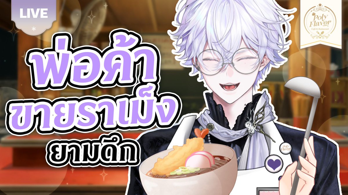 VinXIIIPLG's tweet image. 🔴LIVE | พ่อค้าขายราเม็งยามดึก  | VinXIII ⚜️ 

🗓️ : 01 May 2026 
Start: 21:00 GMT+7 

ห้องรอ | Waiting Room: youtube.com/live/i8xgHlTQD… 

#VinXLIVE #PolygonProject #PLG #Vtuber #VTuberTH