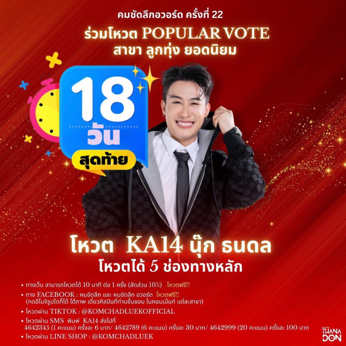 TooJira's tweet photo. 🔥 2 ทุ่มแล้วครับ⏰ เริ่ม ******#BooooooooooM‼️******18🔥วันสุดท้าย พาน้องนุ๊กไปรับรางวัลกันครับ✌️💪😘🙏
โหวต:
KA-14 น้องนุ๊ก ธนดล
ลุยคร้าบพี่ๆ✌️Line / Sms/ Website
⏰ปิดโหวต 18 พ.ค. 69
➖️➖️➖️➖️➖️➖️➖️➖️➖️
✅️❤️โหวตผ่าน SMS พิมพ์รหัส KA 14 (สัดส่วน 3️⃣0️⃣%)
- 4642345 (1 คะแนน) ครั้งละ 6 บาท
- 4642789 (6 คะแนน) ครั้งละ 30 บาท
- 4642999 (20 คะแนน) ครั้งละ 100 บาท
✅️❤️โหวตผ่าน Line Shop : @KomChadLuek
https://t.co/S58WGYTcVj (สัดส่วน 4️⃣0️⃣%)
โหวต Line Shop 10 บาท (2 คะแนน)
โหวต Line Shop 50 บาท (12 คะแนน)
โหวต Line Shop 100 บาท (25 คะแนน) )
✅️❤️โหวต✅️ฟรี‼️‼️✅ 3 ช่องทาง (สัดส่วน 3️⃣0️⃣%)
⭐️1. โหวตผ่านเว็บไซค์คมลึกทุกๆ 10 นาที (สัดส่วน 10 %)
https://t.co/ysAOaMIKeK
⭐️2. โหวตกดใจทางTikTok คมชัดลึก (สัดส่วน 10%) https://t.co/1YOkTkR1OO
⭐️3. โหวตอิโมจิใต้รูปน้องนุ๊ก 2 เพจ (สัดส่วน 10 %)
1️⃣ https://t.co/RyxaAa2vA4
2️⃣ https://t.co/7TyjwkvQeK
⏰ร่วมโหวตวันนี้ - 18 พ.ค. 2569
ประกาศผลคะแนน Popular Vote
ในงานประกาศรางวัลคมชัดลึก อวอร์ด ครั้ง ที่ 22
วันพุธที่ 27 พ.ค. 2569
#นุ๊กธนดล #NookThanadon #คมชัดลึกอวอร์ดครั่งที่22
