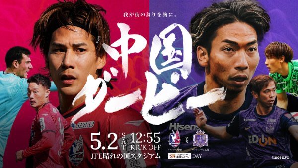 【中国ダービー】
Jリーグ公式映像DAZNで実況を担当します。
両クラブサポーターの皆様。
沢山のコメントありがとうございました。
しかと受け取りました。
魂込めてお届けします。
#ファジアーノ岡山 #sanfrecce