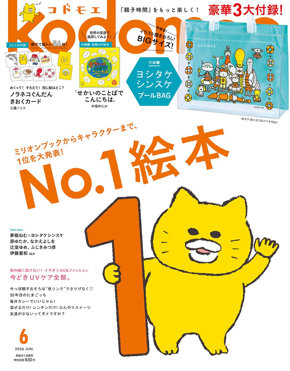 kodomoe's tweet photo. 🌈kodomoe 6月号🌈本日発売！
￣￣￣V￣￣￣￣￣￣￣￣￣￣￣￣
✧･ﾟ•.豪華3大付録+:｡:✧
1⃣ #ヨシタケシンスケ プールBAG🏖️
2⃣絵本「せかいのことばでこんにちは」#中垣ゆたか
3⃣ #ノラネコぐんだん きおくカード

巻頭特集は📚No.1絵本📚
https://t.co/BKMhQrEjl5

お気に入りの一冊に出会えるはず♪

#絵本
#付録