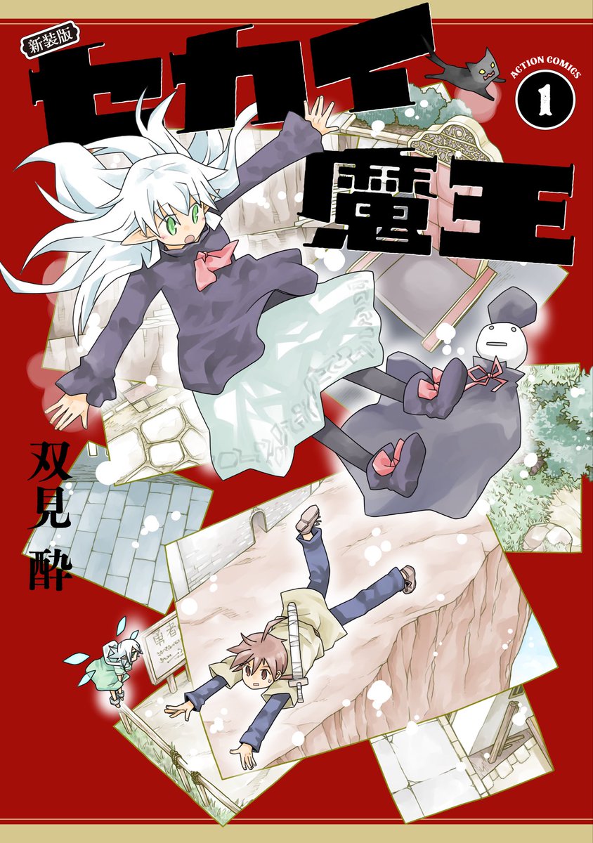 📢双見酔作品2冊同時発売📢

5/14発売『ダンジョンの中のひと』最新⑦巻と合わせ、双見酔(@sui_hutami )さんのもう一つの傑作ファンタジー
『セカイ魔王』の新装版が刊行開始📚

webアクションでも掲載スタートです⬇️
https://t.co/Y97XdAYRS6 