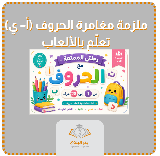منتجات بدر البلوي التعليمية tweet media