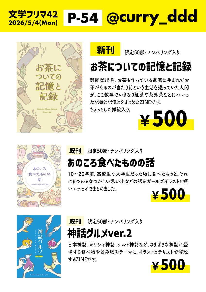 curry_ddd's tweet photo. 【文学フリマ東京42に出店します!】　　
🗓5/4(月) 12:00〜17:00開催!
📍東京ビッグサイト南1-4ホール
📕イベント詳細→ https://t.co/lcRNSok2vn #文学フリマ 

お茶畑がある農家出身でお茶があるのが日常という人間が　紅茶や茶外茶にハマってZINE作りました
その他にも昔よく食べていたものの話とか　神話に出てくる食べ物の話とかのZINEを持っていきます　何卒！
#文学フリマ東京　#文学フリマ　#文学フリマ東京42  #文学フリマお品書き　#きもポップ