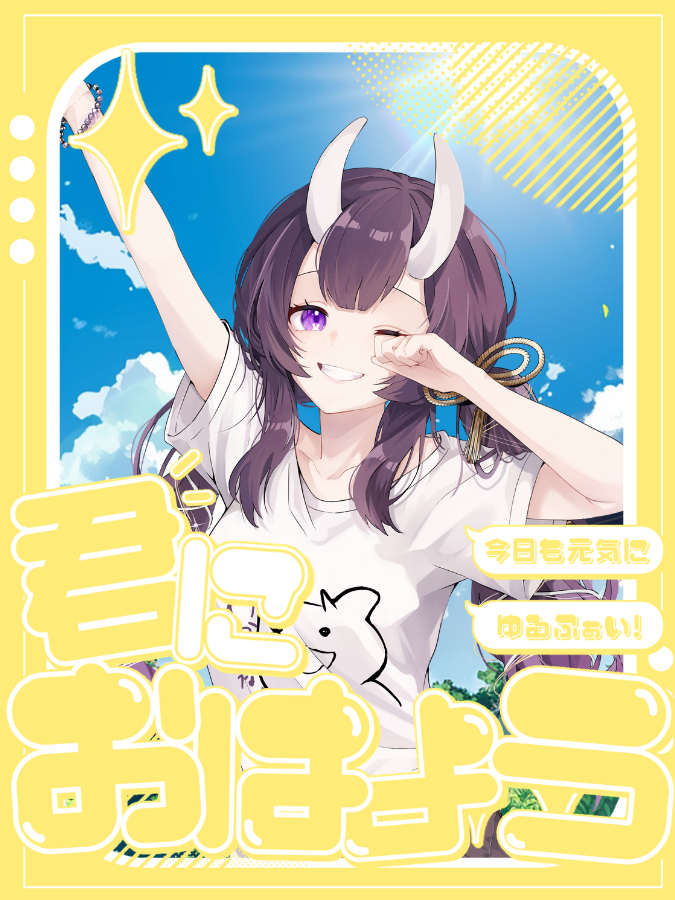 Yunamiya様　ご確認用ページ おはよ☀️ 菜の日🥬 月末ちゃんとここまで来たのえらい