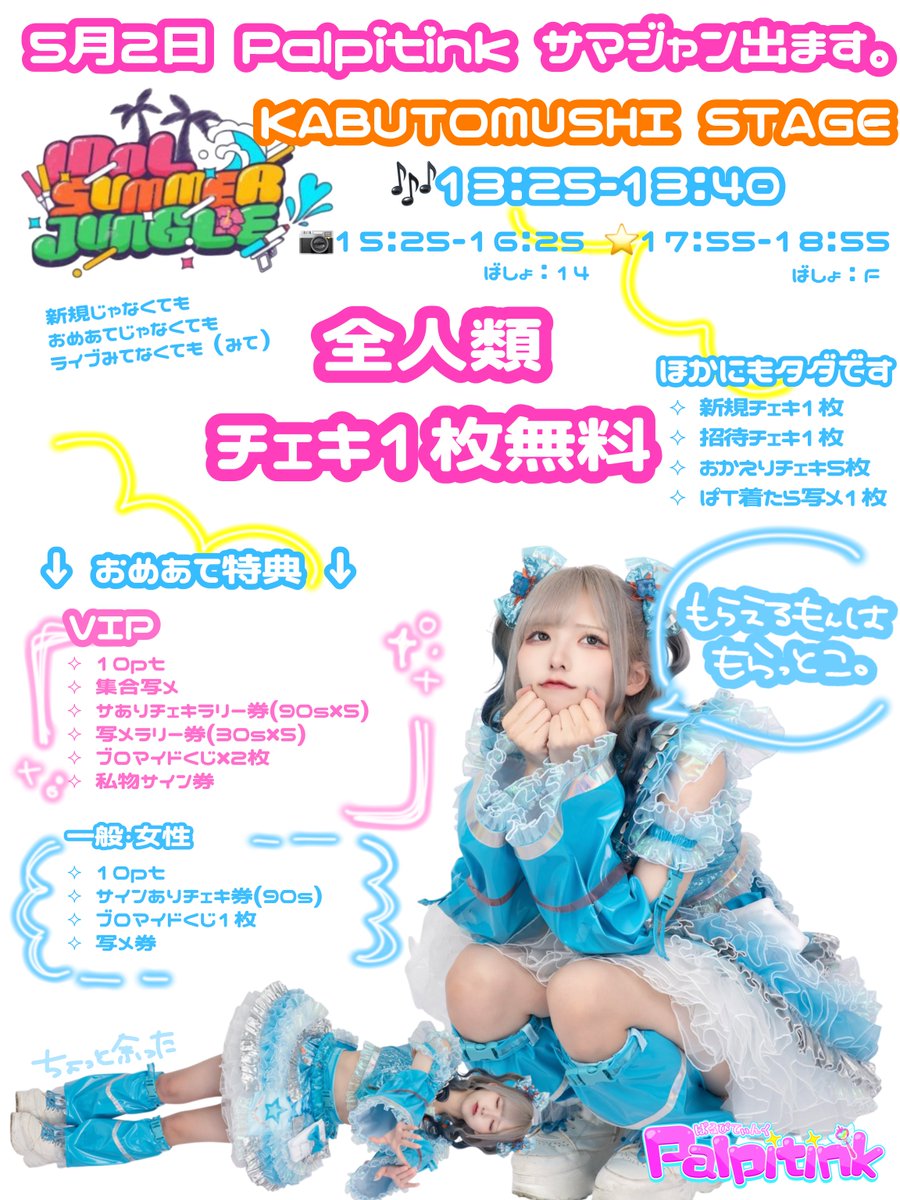 サマジャン 1日目 Palpitink 13:25-13:40 🧡 KABUTOMUSHI STAGE ライブ