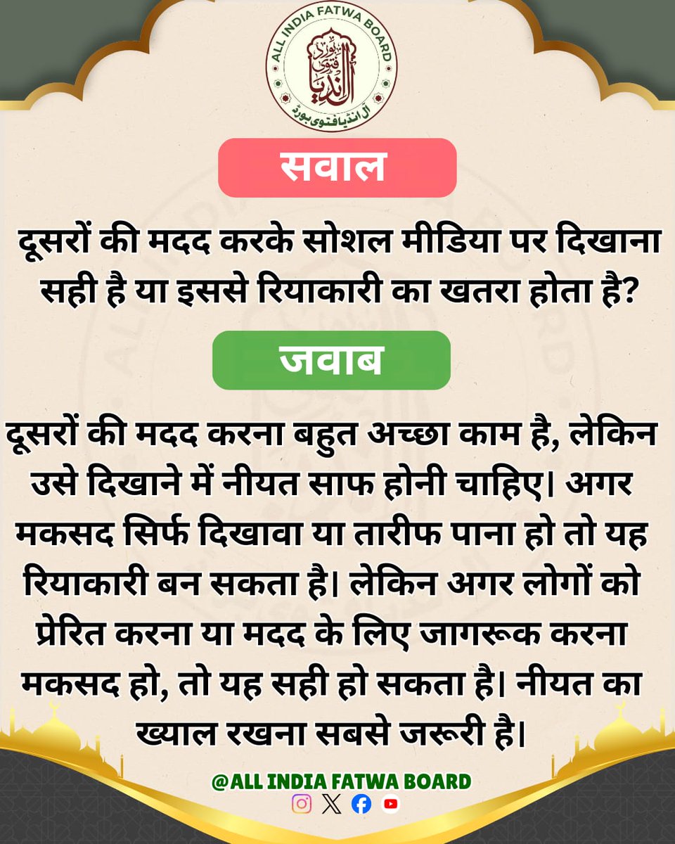 Fatwaboard's tweet photo. दूसरों की मदद करके सोशल मीडिया पर दिखाना सही है या इससे रियाकारी का खतरा होता है? https://t.co/PGkhg4B0w8