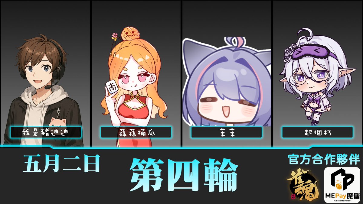 【第一屆冰斗盃｜5/02 戰線拉鋸：爭奪決賽門票！ ❄️🀄】

冰斗盃第 10 日，16 天長征已完成超過六成！ 每一場勝負都將大幅影響積分排行，選手們勢必使出渾身解說，在牌桌上爭奪挺進決賽的關鍵積分。
📅 明日賽程預告：

第一輪：平胡寶牌絕不立/熙潞姆/息吹之風 ch./雪城優靡