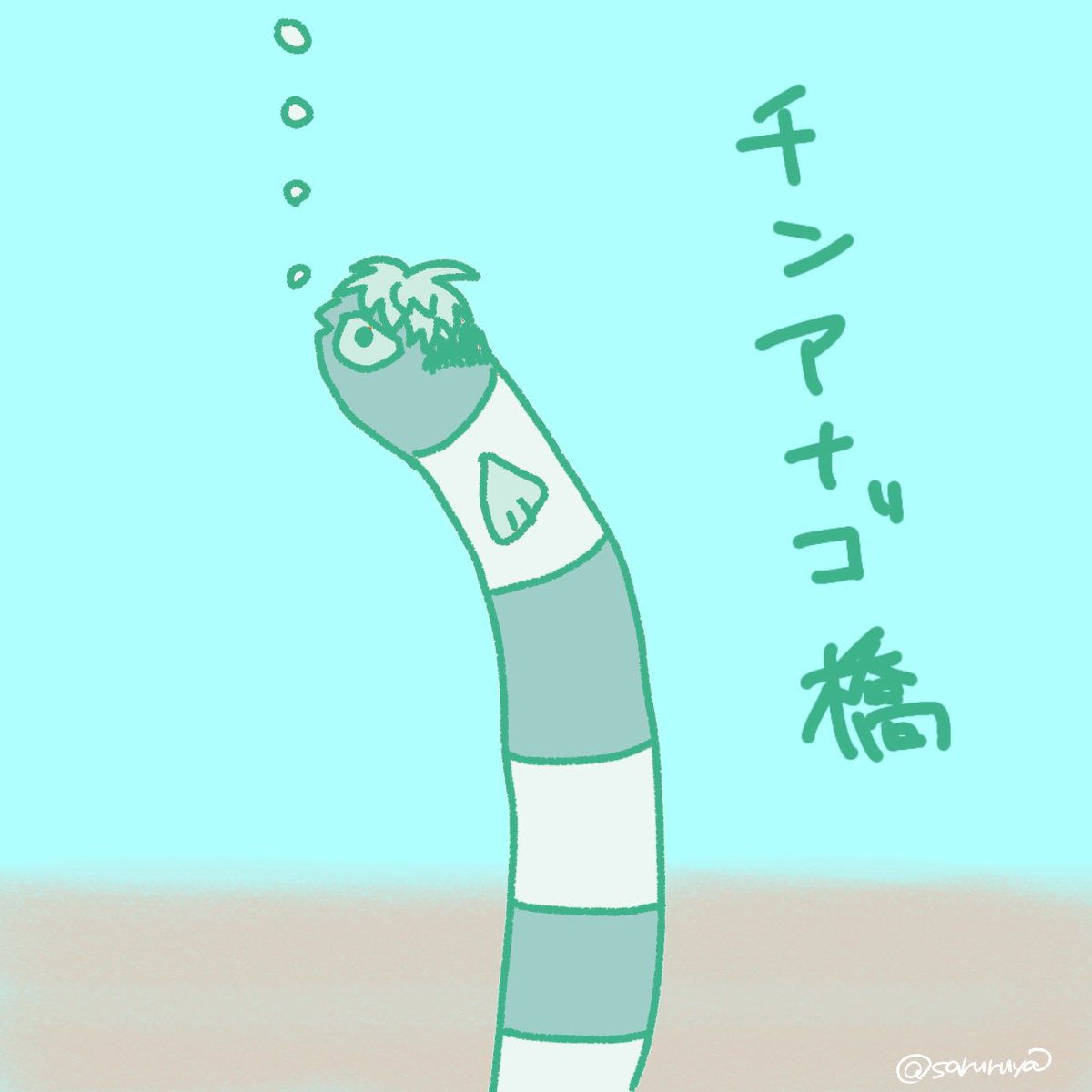 さるる家 tweet media