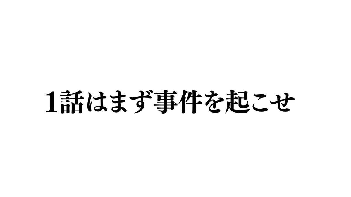 chikara390's tweet photo. 「設定を考えるのが好き」
これ、めちゃくちゃ分かります。

でも——

1話でやることはそこじゃない

ここでズレる人が本当に多い。

読者が最初に求めているのは
“すごい設定”じゃない。

「で、何が起きるの？」

ここです。

・誰に
・何が起きて
・どうなるのか

これが一瞬で分からない作品は
その時点で離脱されます。

設定は大事。
でも順番が違う。

💡まず“事件”を起こせ。設定は後から乗せる

この順番に変えた瞬間、
 ネームの通過率は一気に変わります。