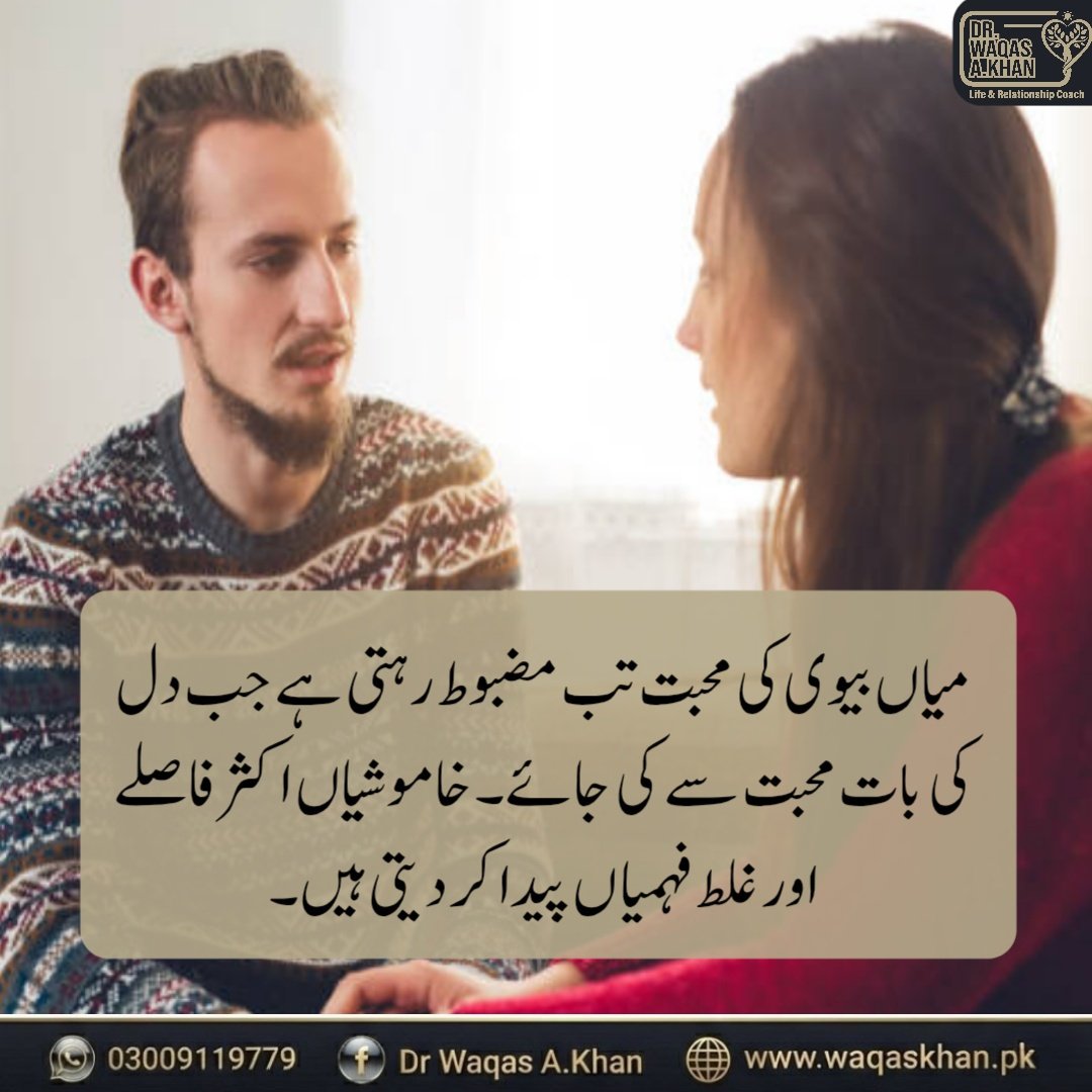 drwaqaspak's tweet image. میاں بیوی کی محبت تب مضبوط رہتی ہے جب دل کی بات محبت سے کی جائے۔ خاموشیاں اکثر فاصلے اور غلط فہمیاں پیدا کر دیتی ہیں۔

#LifeCoach #LifeCoaching #Counseling #MentalHealth #PersonalDevelopment #SelfGrowth #Motivation #MindsetShift #EmotionalWellness #TherapyWorks