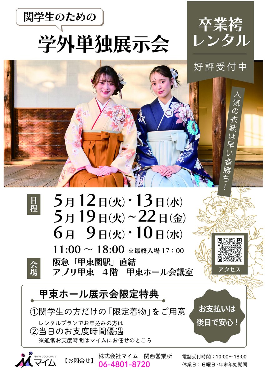 ＼ #卒業はかま ／
関学生に人気の高い #マイム が5月に単独展示会を甲東園駅すぐの「甲東ホール」で開催します！

6月の合同展示会に行きたいけど都合が悪い・・・
梅田や神戸まで見に行くのがちょっと大変・・・
という方、ぜひご参加ください！

#関学 #関学生協 #袴のマイム