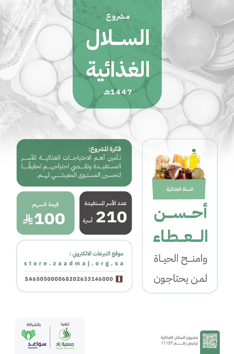 جمعية زاد لحفظ النعمة tweet media